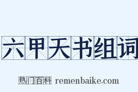 六甲天书组词是什么意思的图片